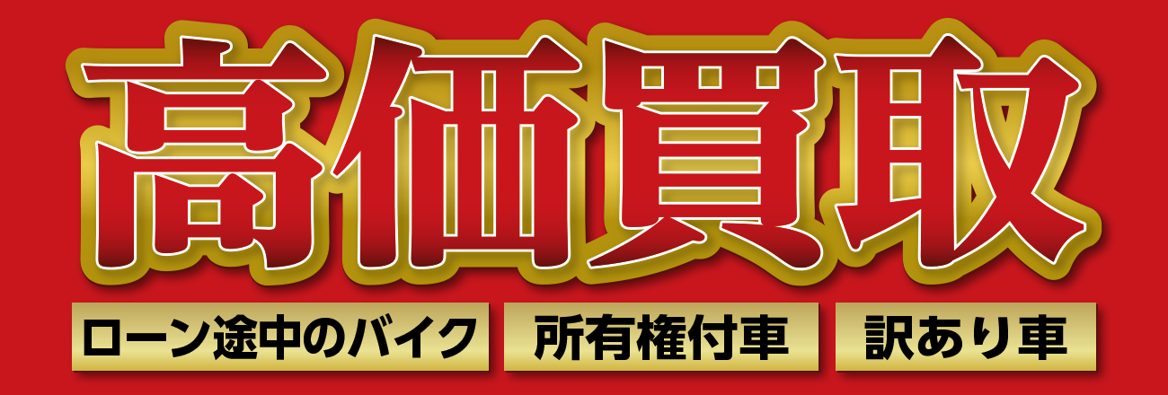 金融バイク　高価買取