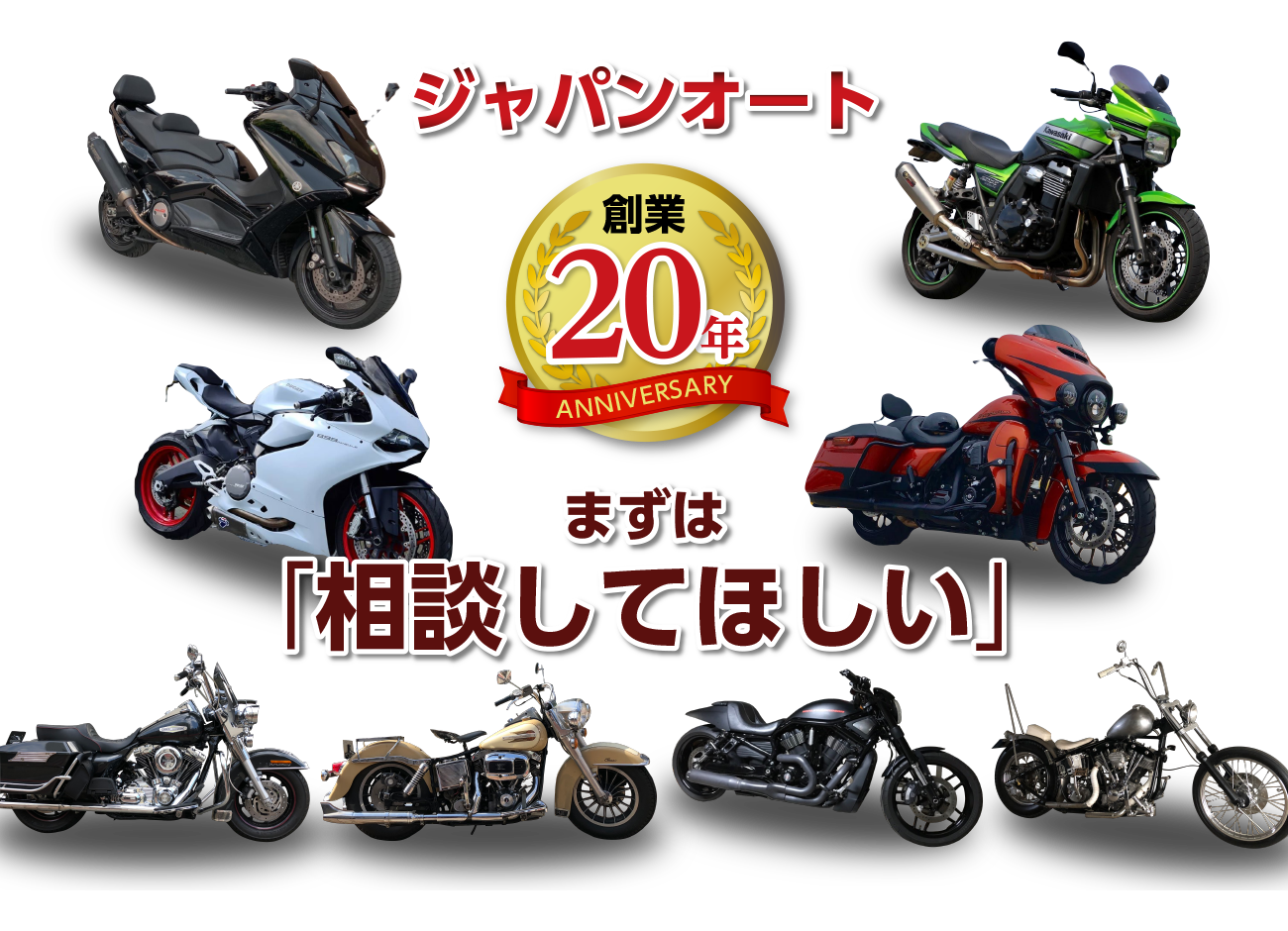 ジャパンオート　創業20年