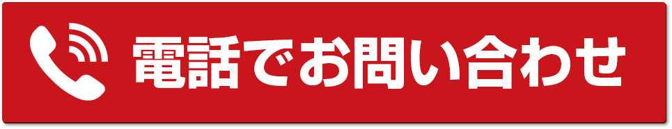 電話でお問い合わせ