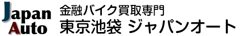金融バイク買取専門 東京池袋 ジャパンオート